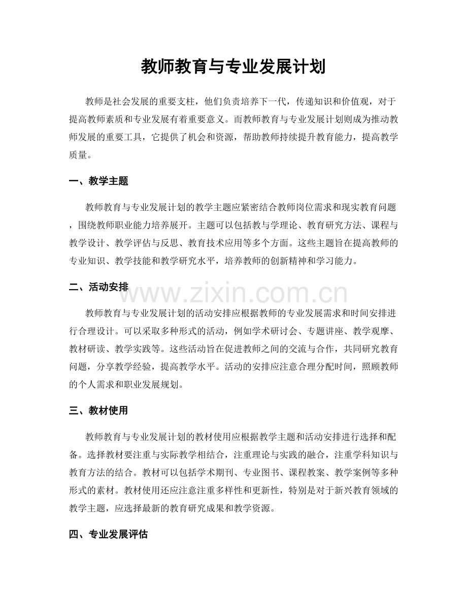 教师教育与专业发展计划.docx_第1页