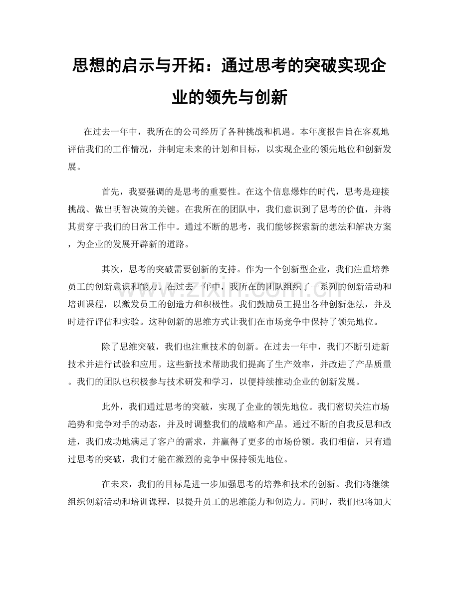 思想的启示与开拓：通过思考的突破实现企业的领先与创新.docx_第1页