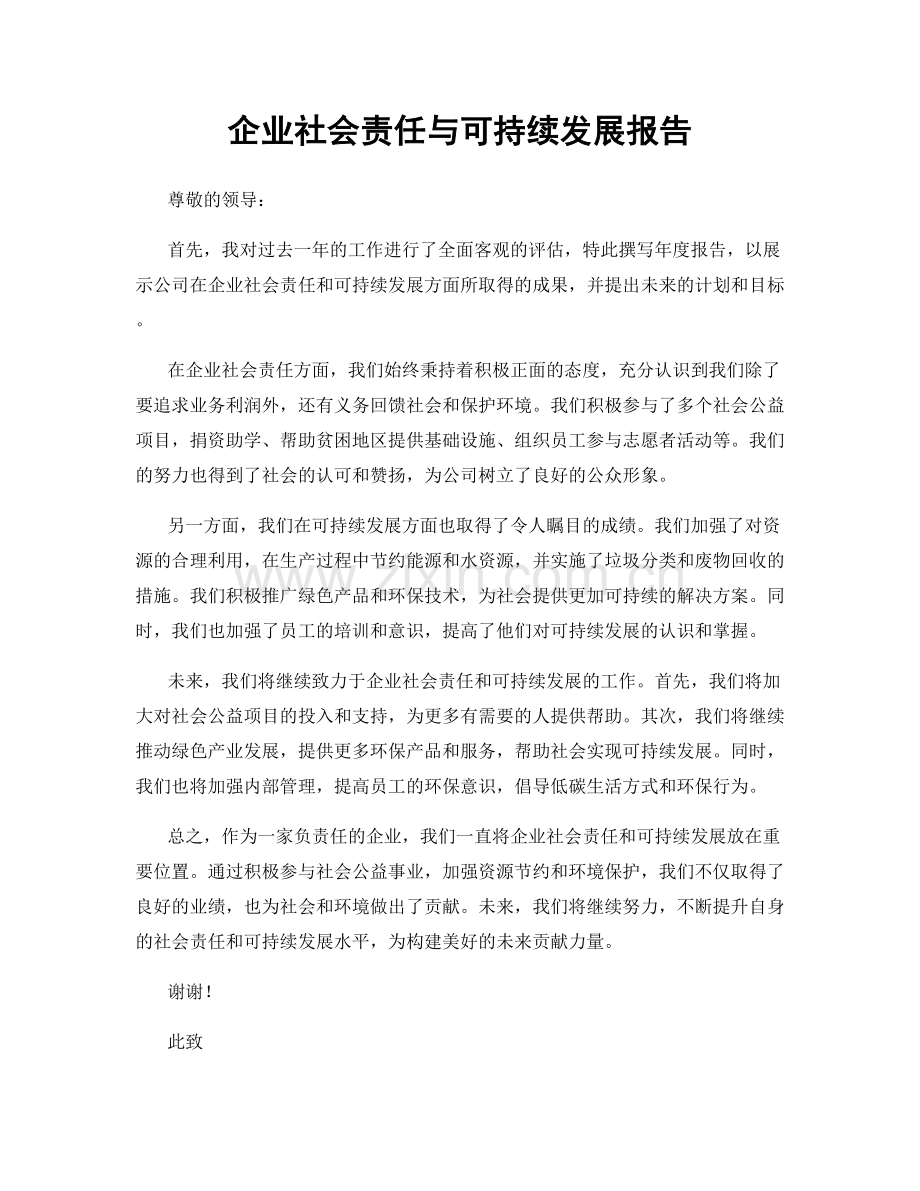 企业社会责任与可持续发展报告.docx_第1页