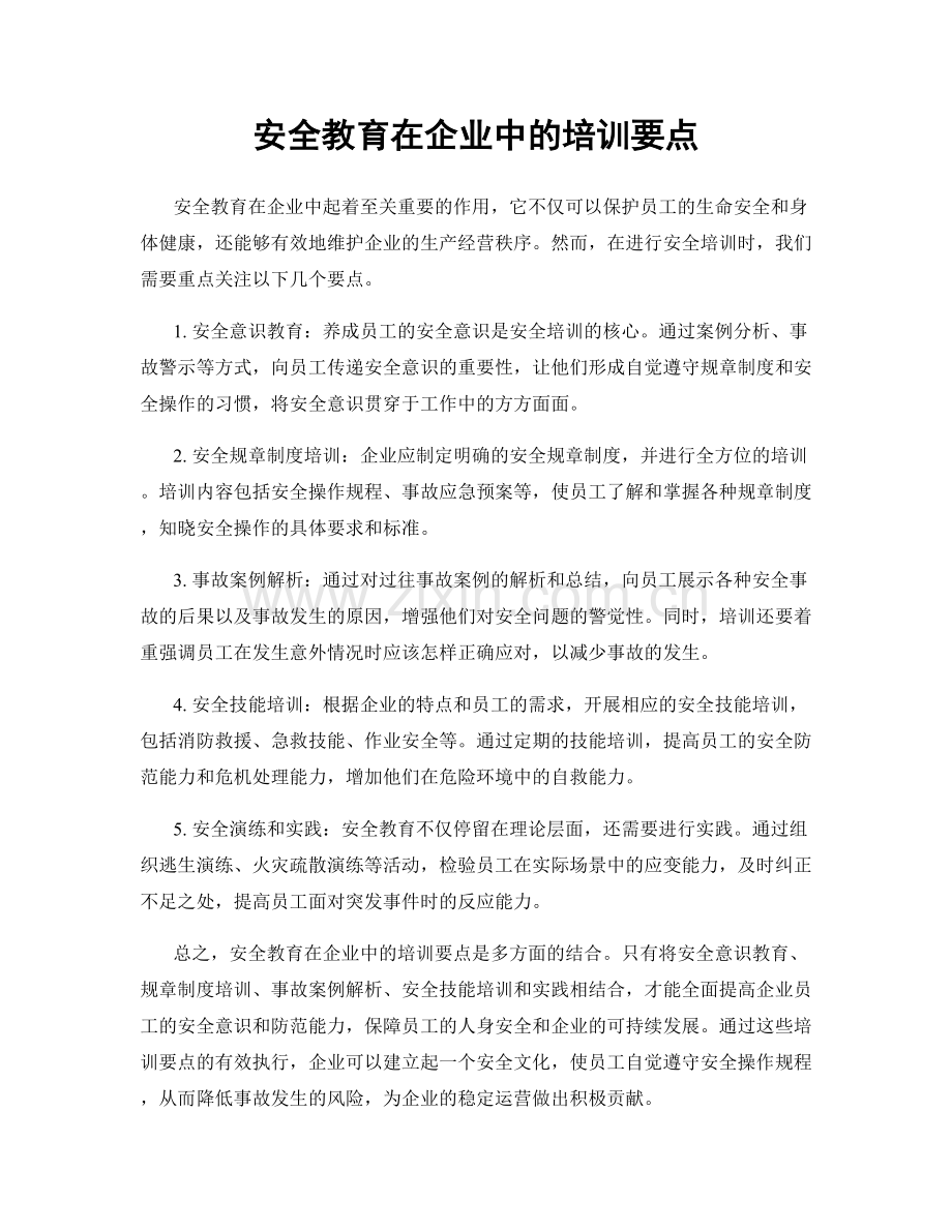 安全教育在企业中的培训要点.docx_第1页