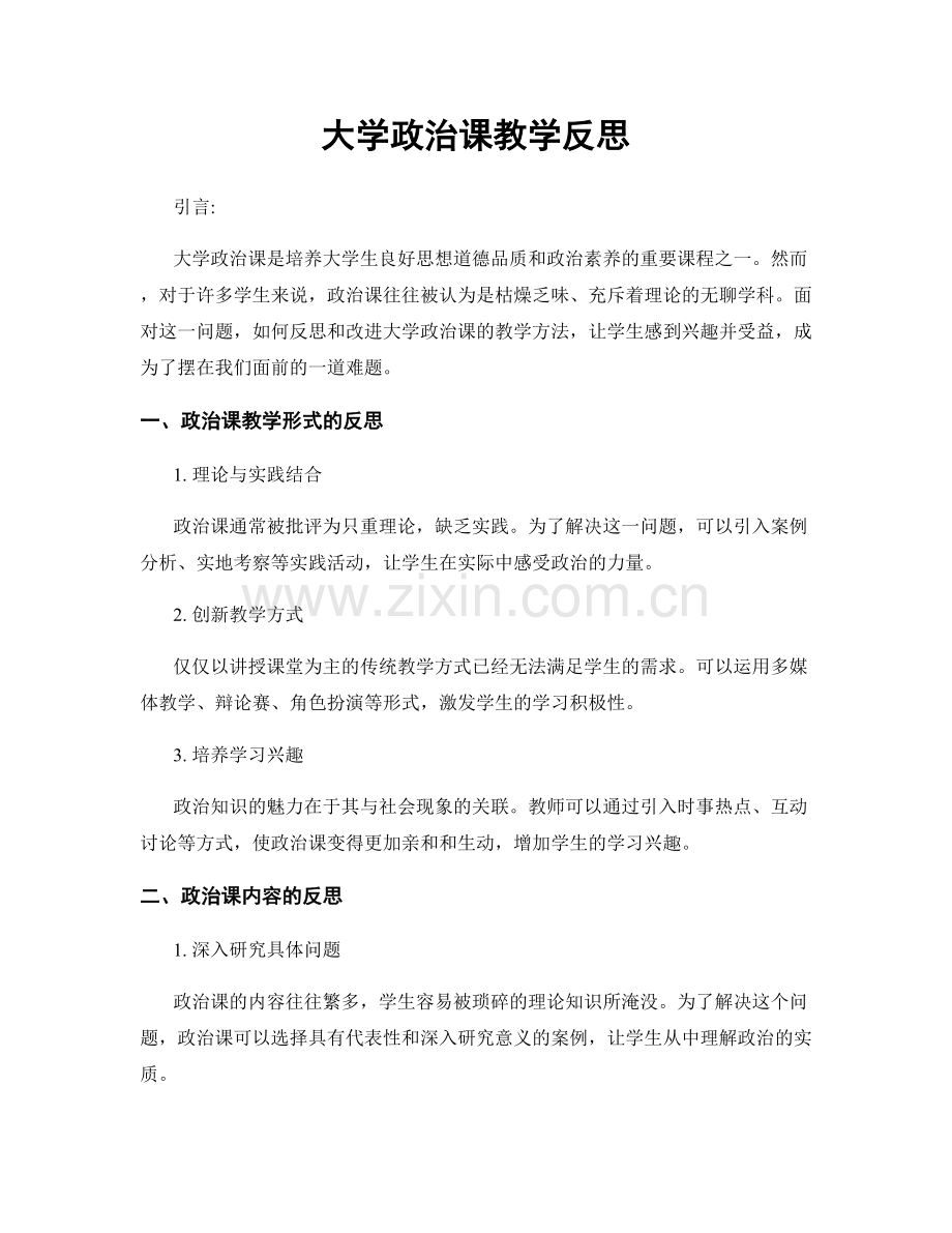 大学政治课教学反思.docx_第1页