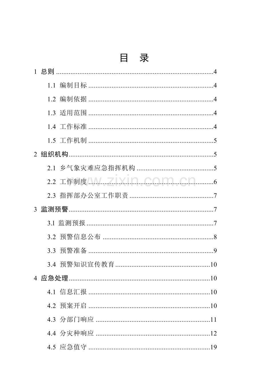 气象灾害应急预案样本.doc_第2页