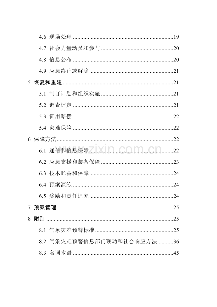 气象灾害应急预案样本.doc_第3页