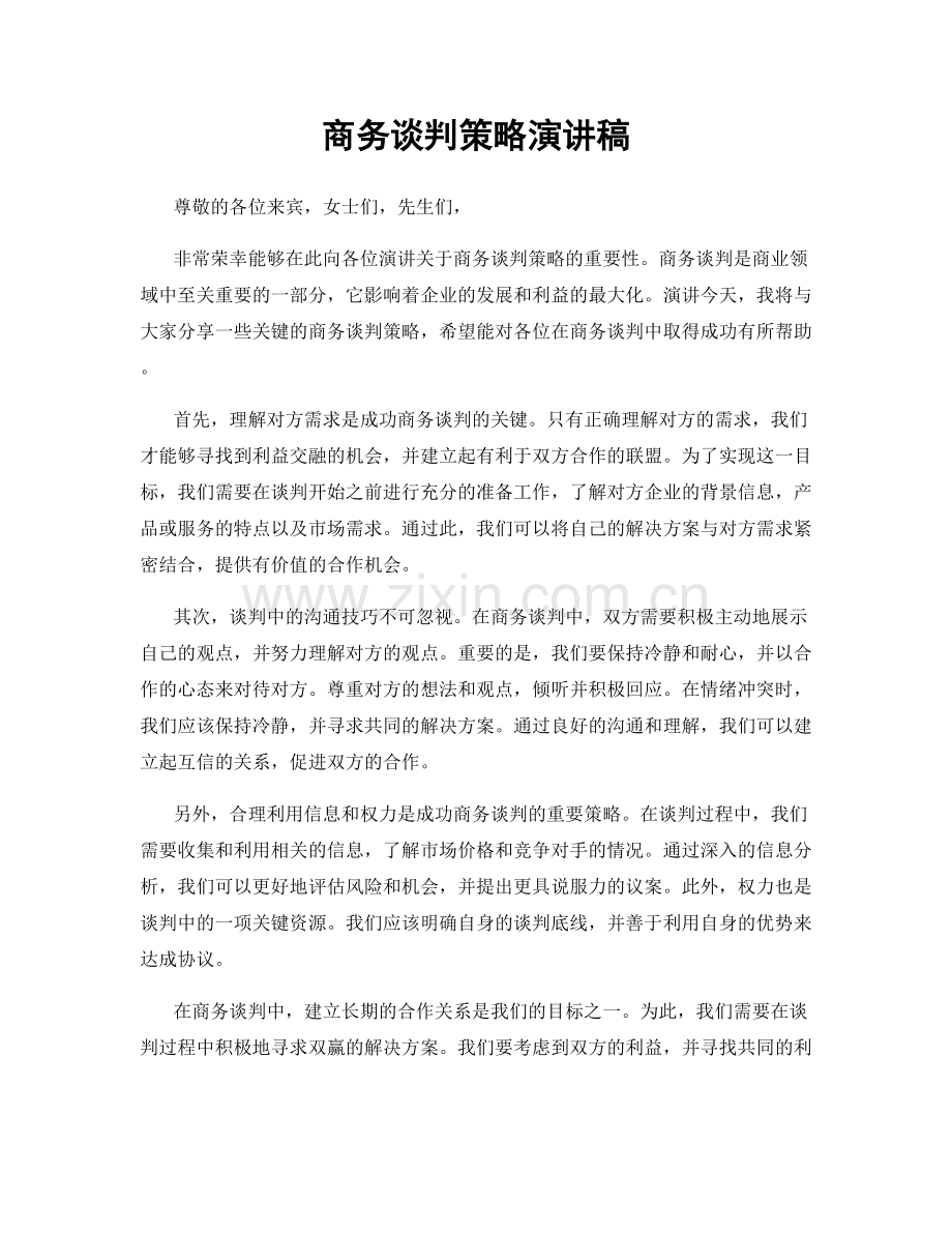 商务谈判策略演讲稿.docx_第1页