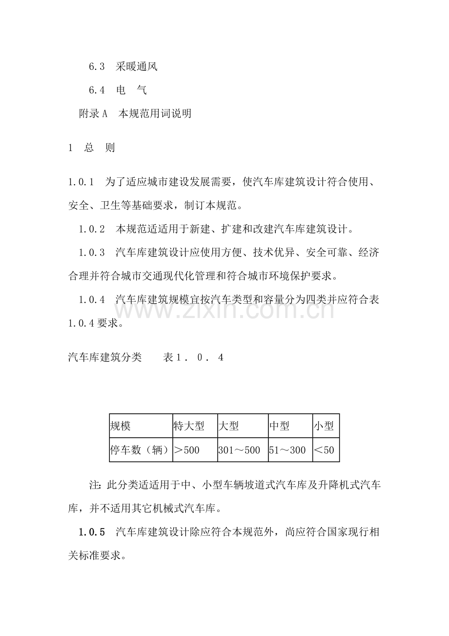 汽车车库建筑工程设计标准规范.doc_第2页