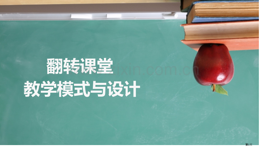 翻转课堂教学模式和设计省公共课一等奖全国赛课获奖课件.pptx_第1页