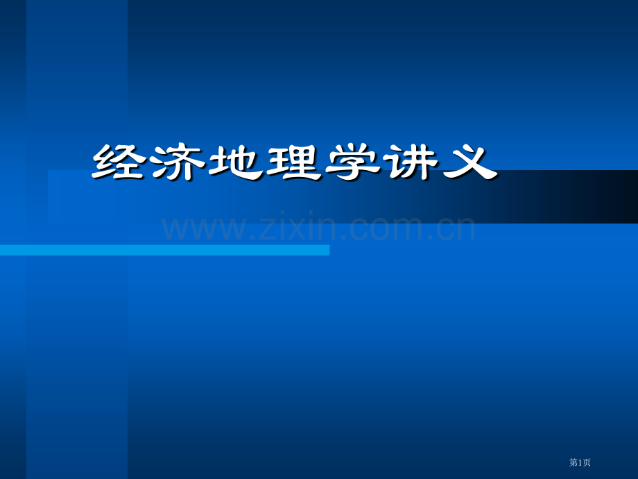 经济地理学讲义ppt文件省公共课一等奖全国赛课获奖课件.pptx_第1页