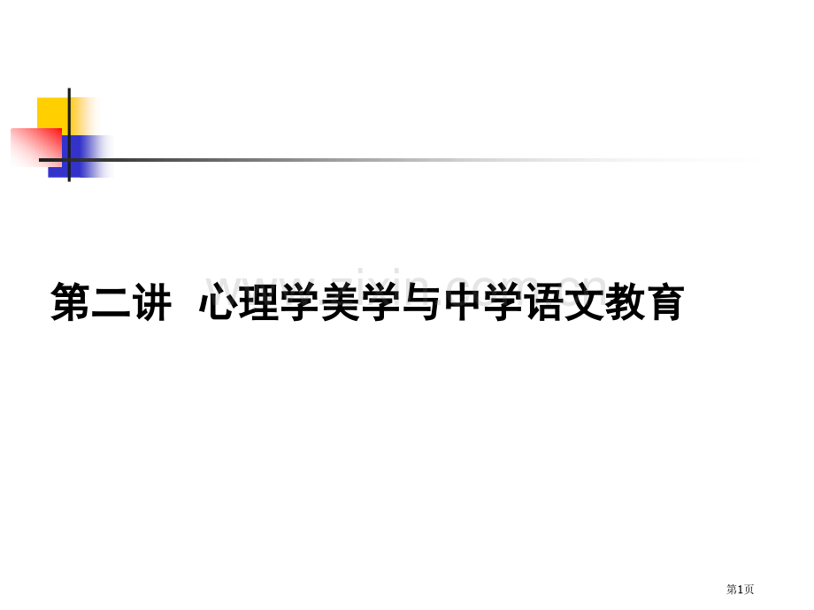 心理学美学与中学语文教育省公共课一等奖全国赛课获奖课件.pptx_第1页