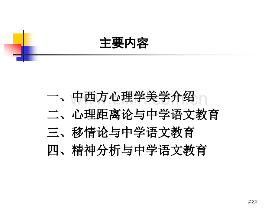 心理学美学与中学语文教育省公共课一等奖全国赛课获奖课件.pptx_第2页