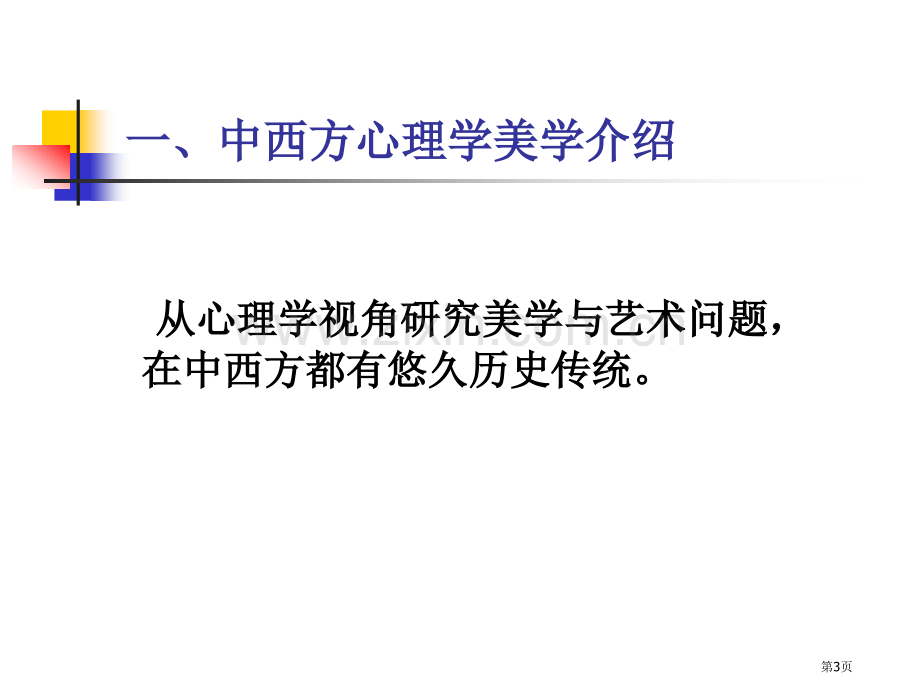 心理学美学与中学语文教育省公共课一等奖全国赛课获奖课件.pptx_第3页