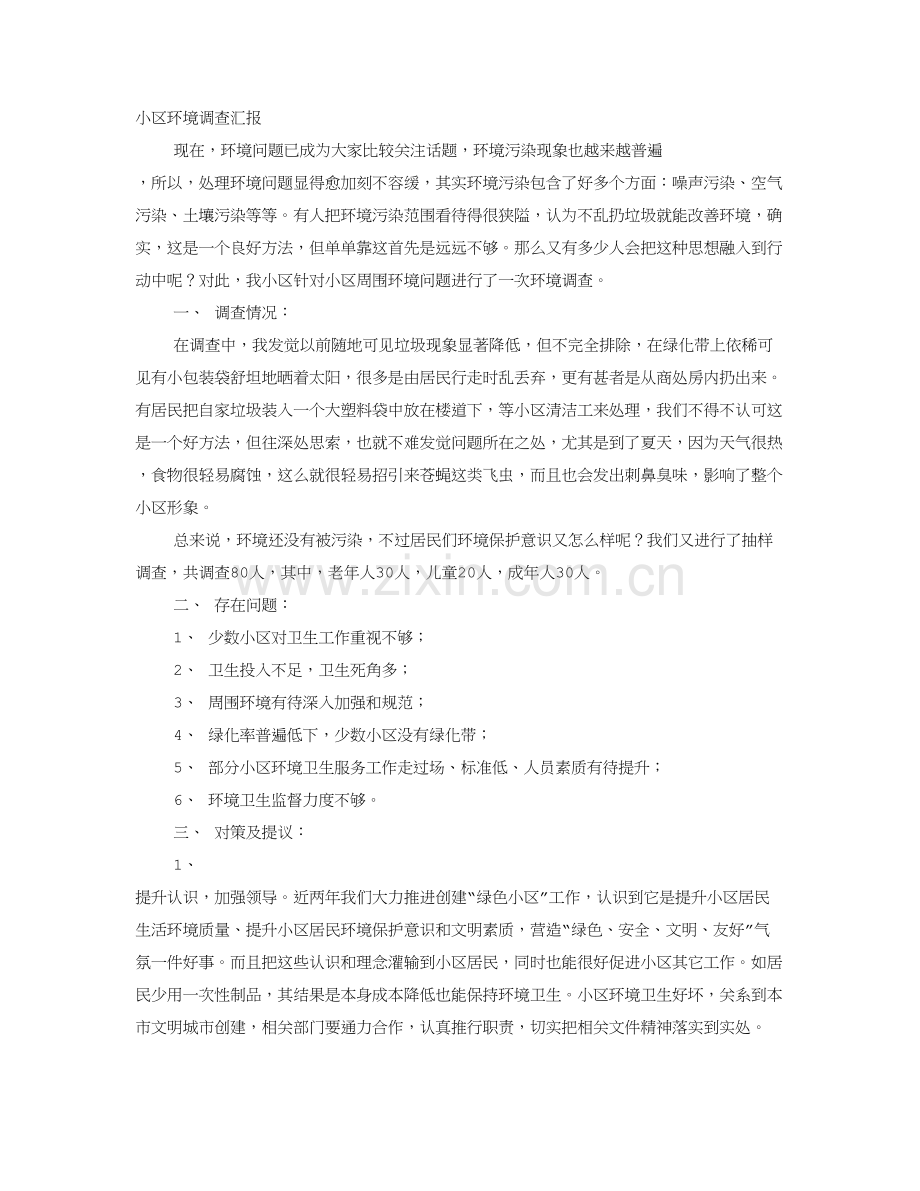 环境调查分析报告.doc_第1页