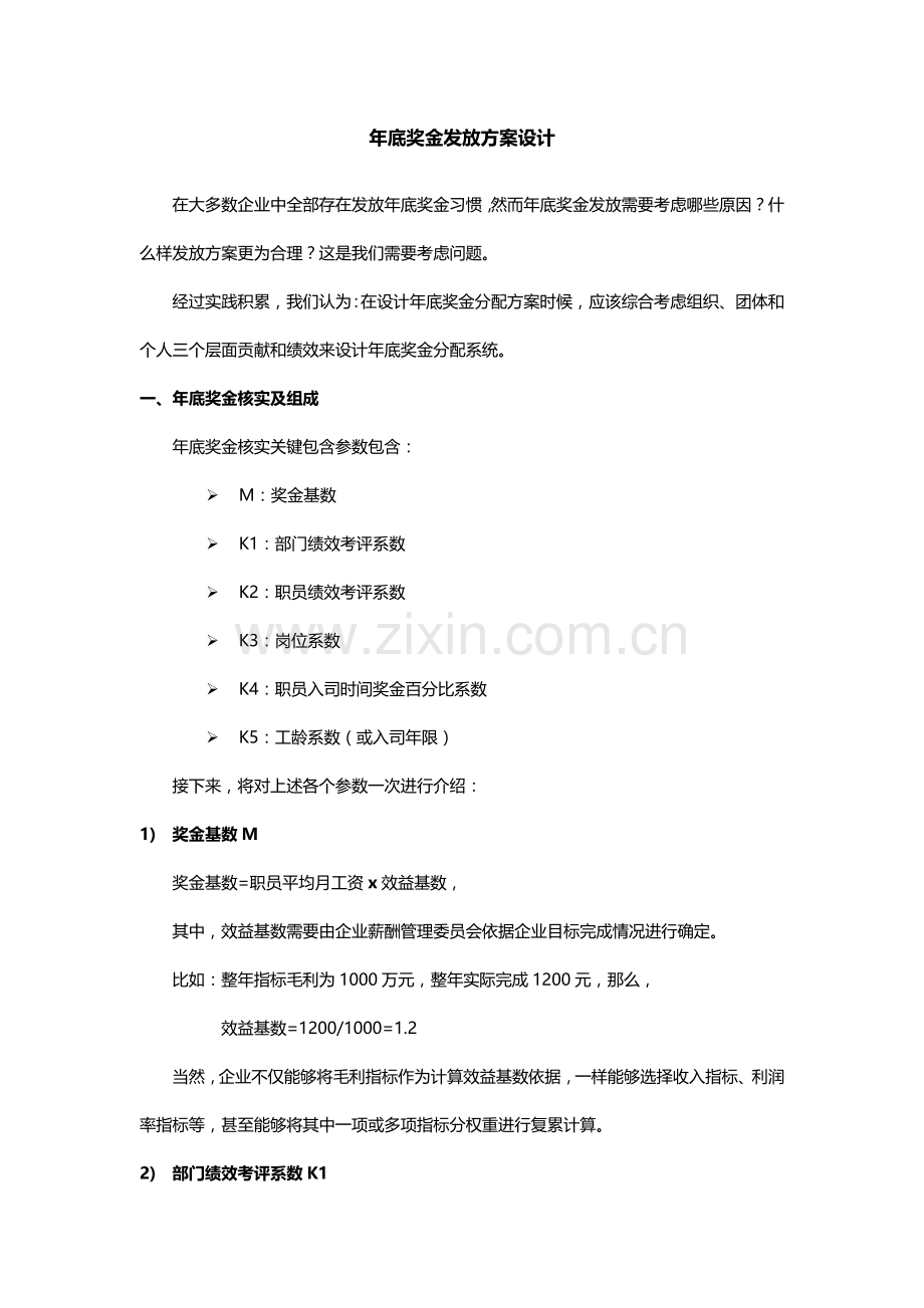 年终奖发放专业方案设计.docx_第1页