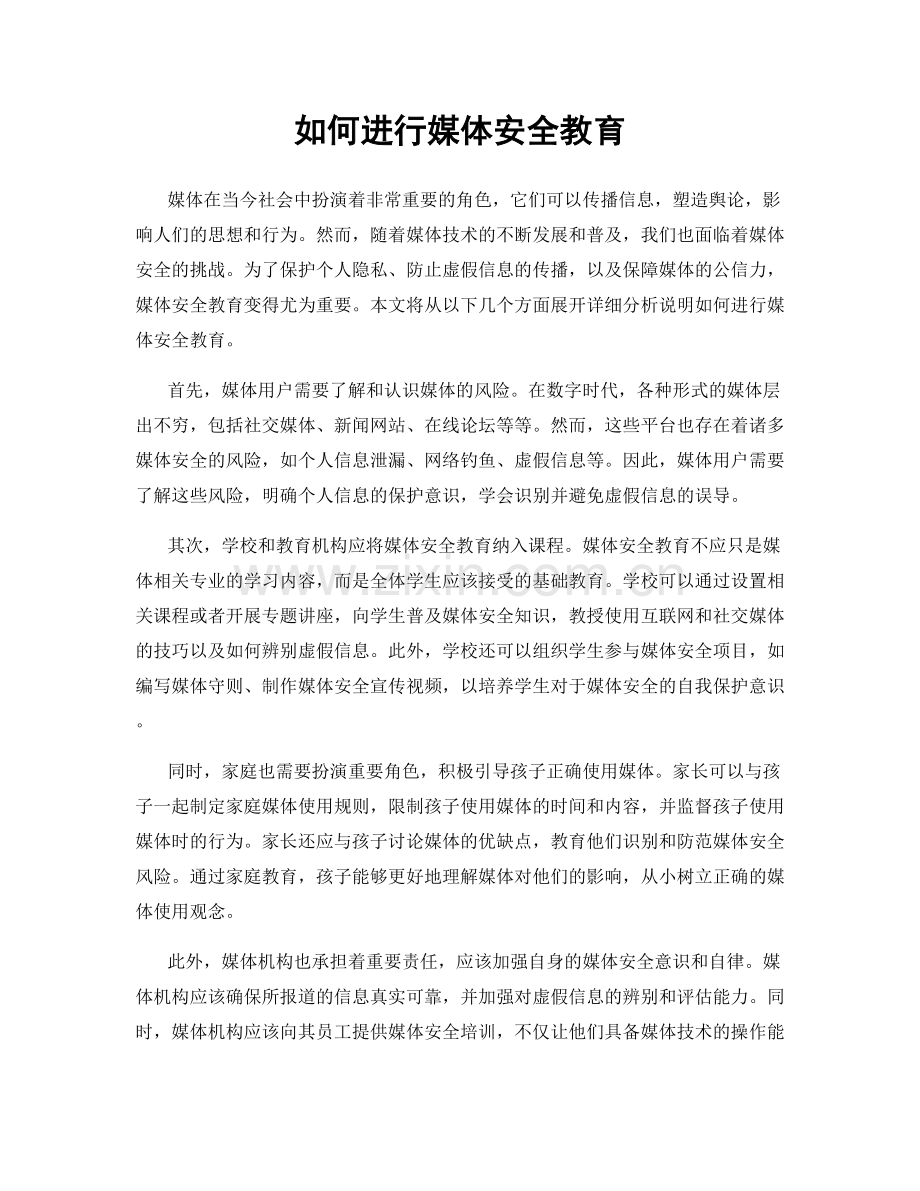 如何进行媒体安全教育.docx_第1页