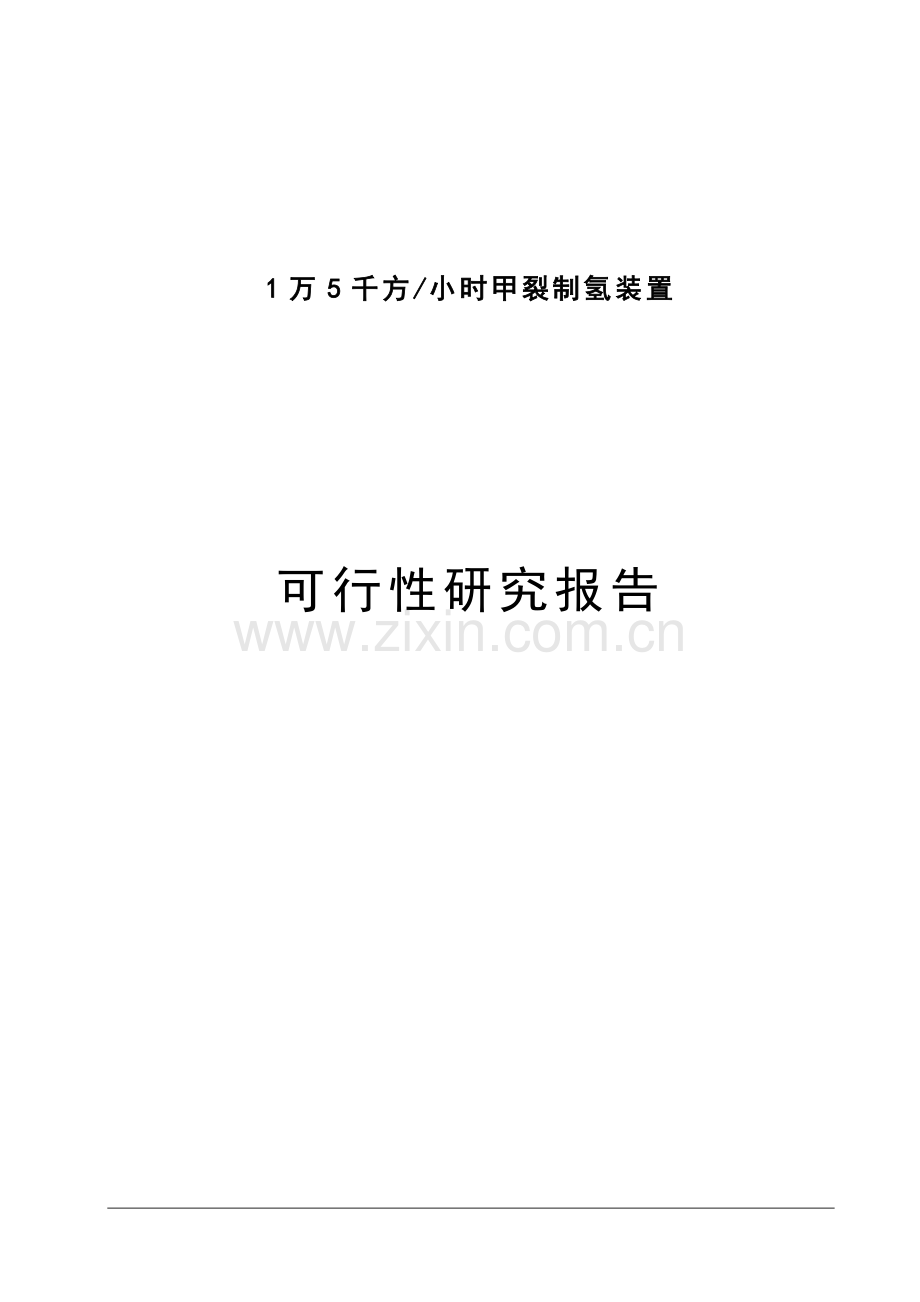 15万方甲醇裂解制氢项目可行性研究报告.doc_第1页