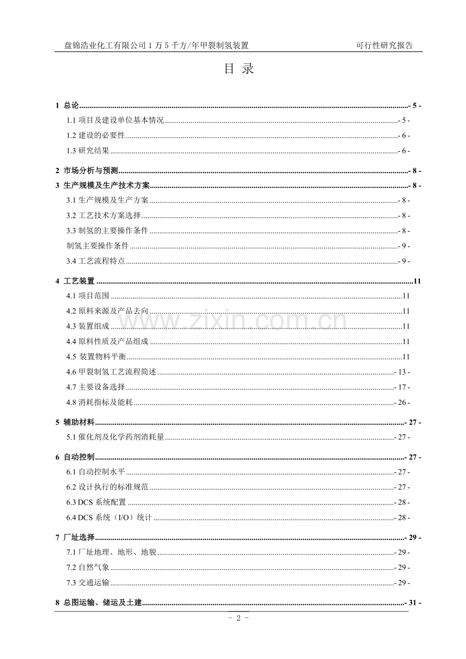 15万方甲醇裂解制氢项目可行性研究报告.doc_第2页