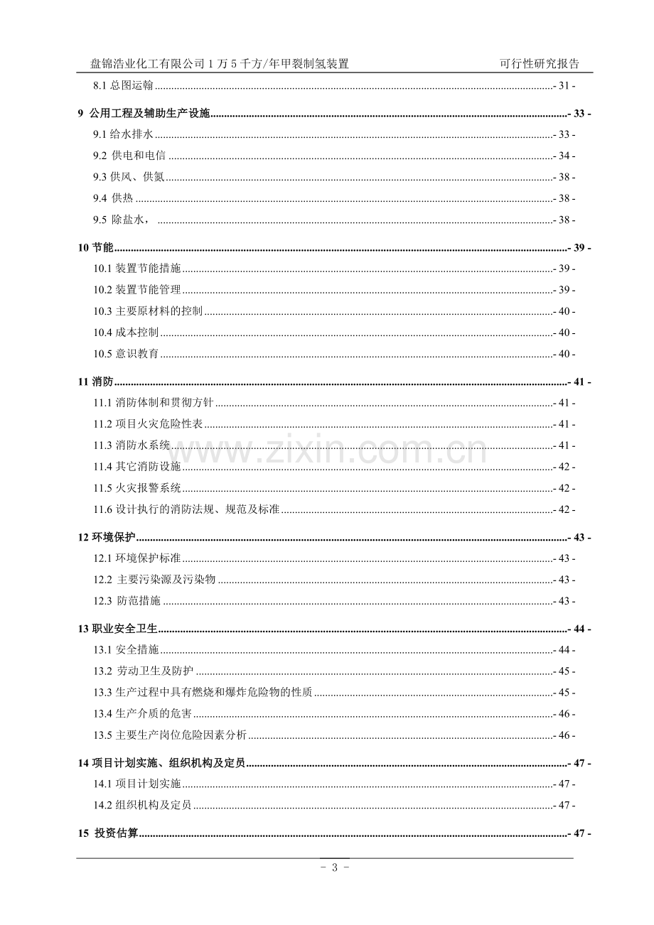 15万方甲醇裂解制氢项目可行性研究报告.doc_第3页