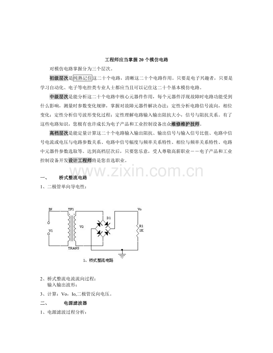 电子综合项目工程师必须掌握的20种模拟电路.doc_第1页