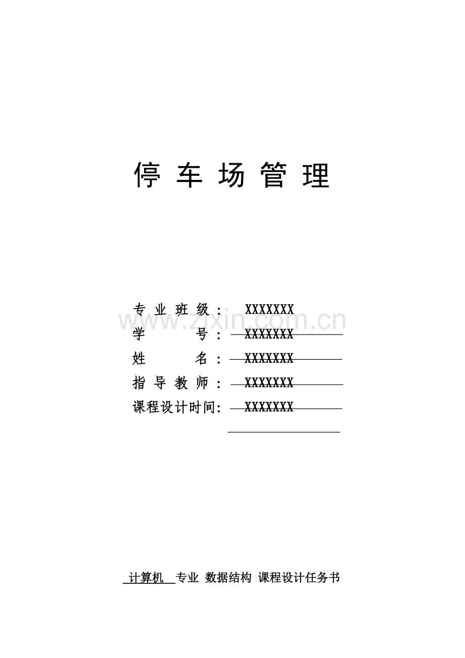 数据结构优秀课程设计停车场综合管理系统.docx_第1页