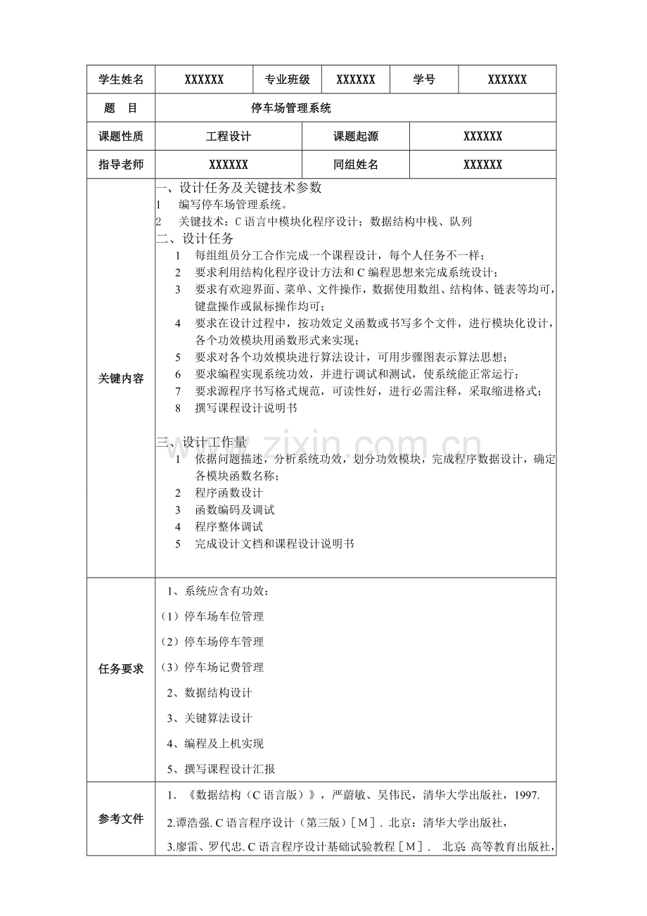 数据结构优秀课程设计停车场综合管理系统.docx_第2页