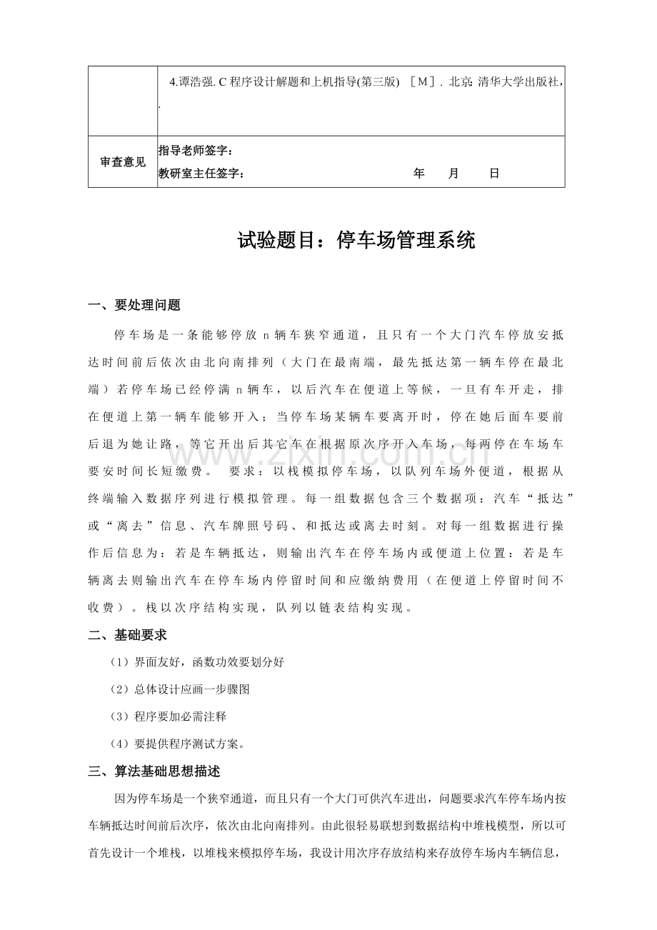 数据结构优秀课程设计停车场综合管理系统.docx_第3页