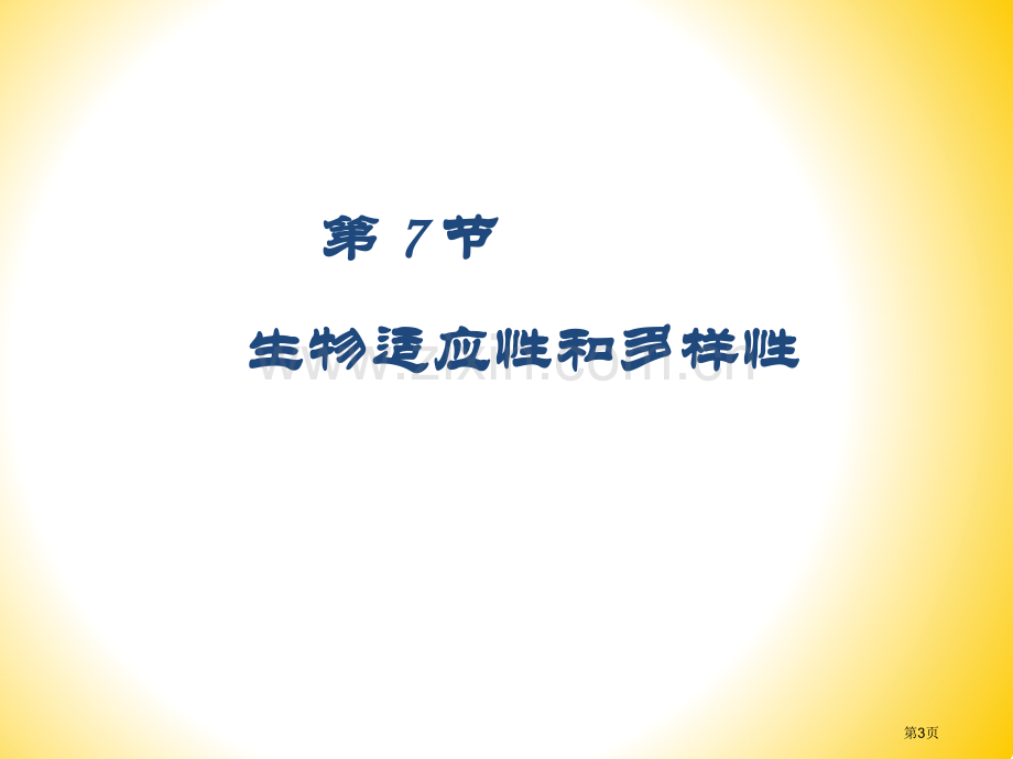 生物的适应性环境对生物的影响省公共课一等奖全国赛课获奖课件.pptx_第3页