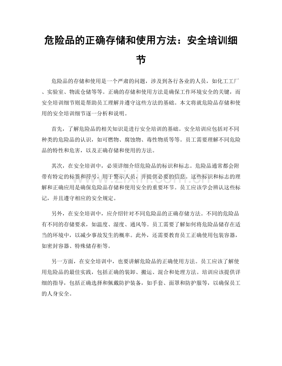 危险品的正确存储和使用方法：安全培训细节.docx_第1页