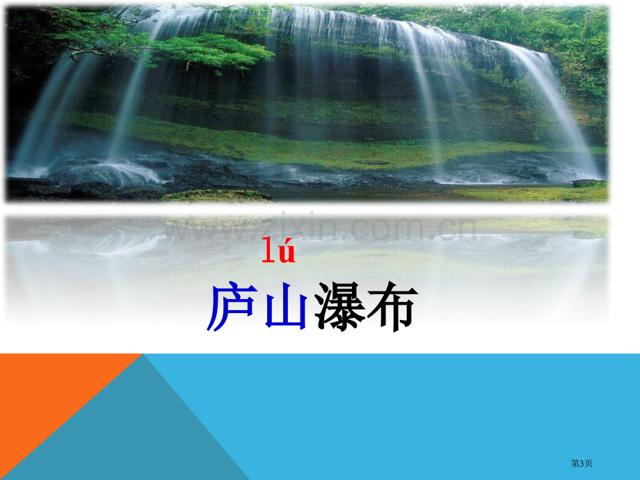 望庐山瀑布名师教学省公共课一等奖全国赛课获奖课件.pptx_第3页