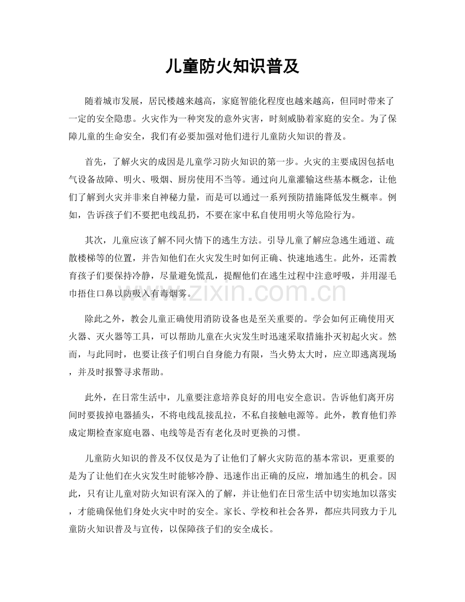 儿童防火知识普及.docx_第1页