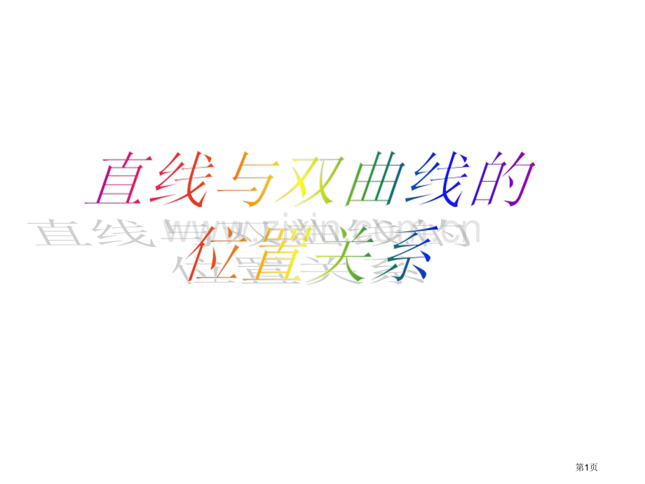 直线和双曲线位置关系市公开课一等奖百校联赛获奖课件.pptx_第1页