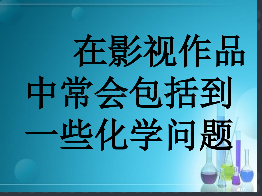 电影中的化学省公共课一等奖全国赛课获奖课件.pptx_第2页