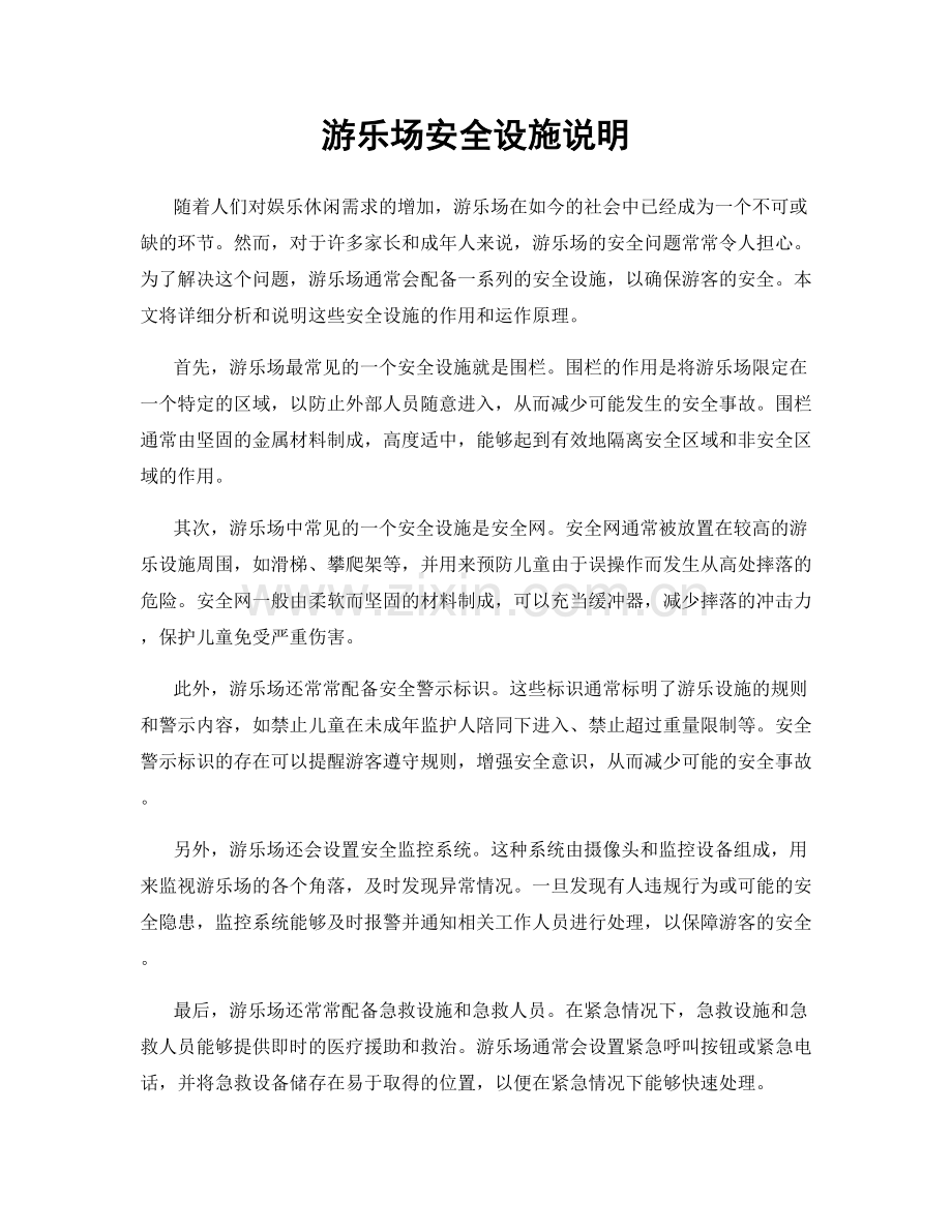 游乐场安全设施说明.docx_第1页