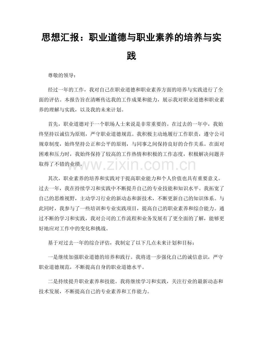 思想汇报：职业道德与职业素养的培养与实践.docx_第1页