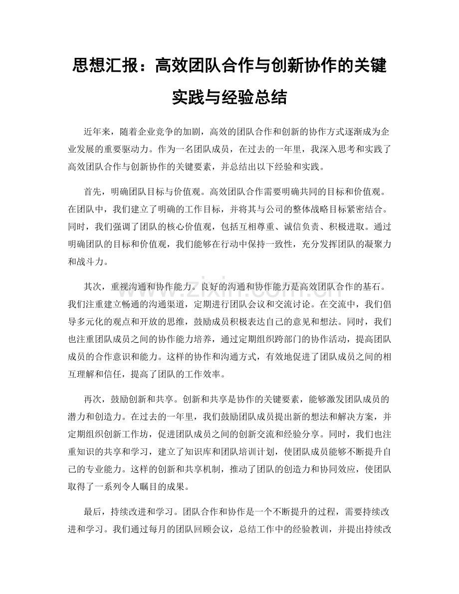 思想汇报：高效团队合作与创新协作的关键实践与经验总结.docx_第1页