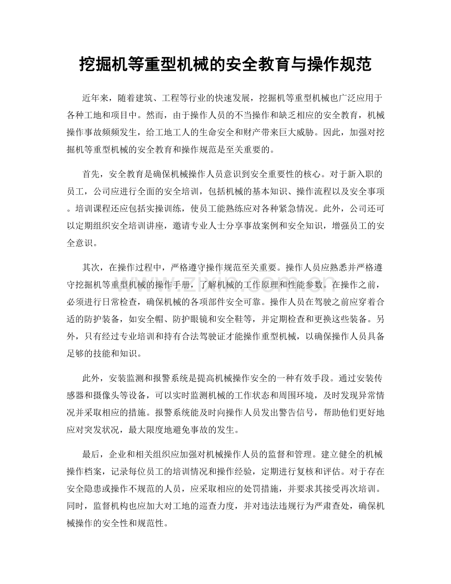 挖掘机等重型机械的安全教育与操作规范.docx_第1页