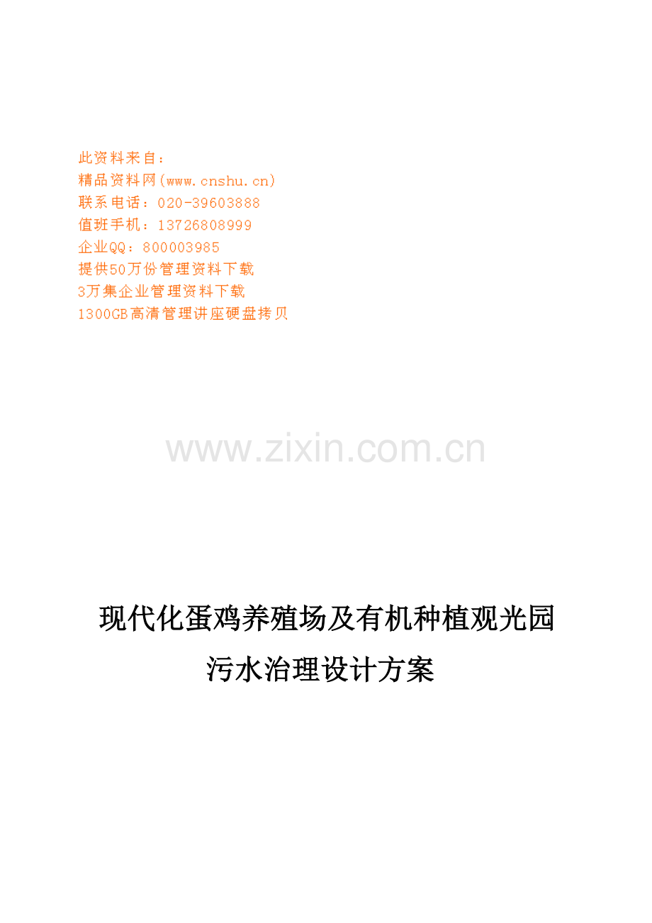 现代化蛋鸡养殖场与有机种植观光园污水治理专题方案.docx_第1页