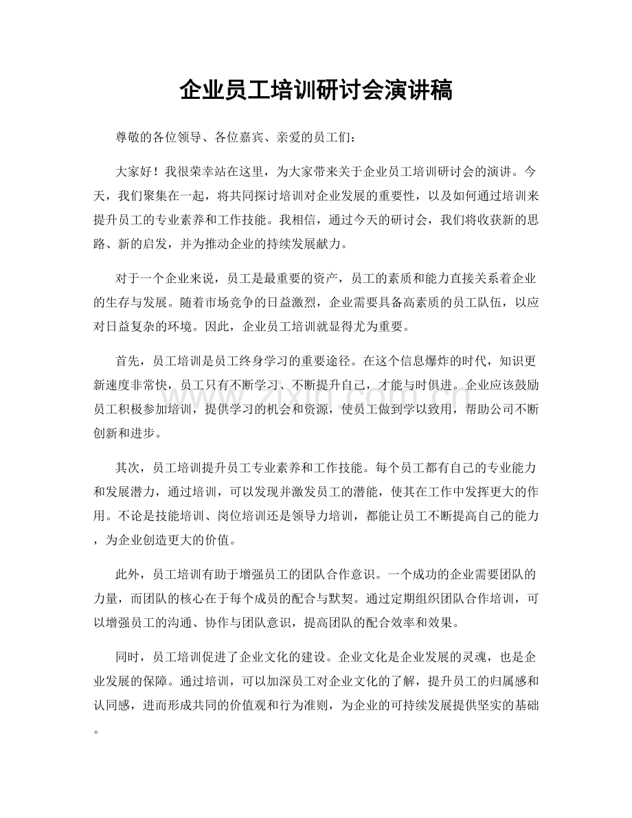 企业员工培训研讨会演讲稿.docx_第1页