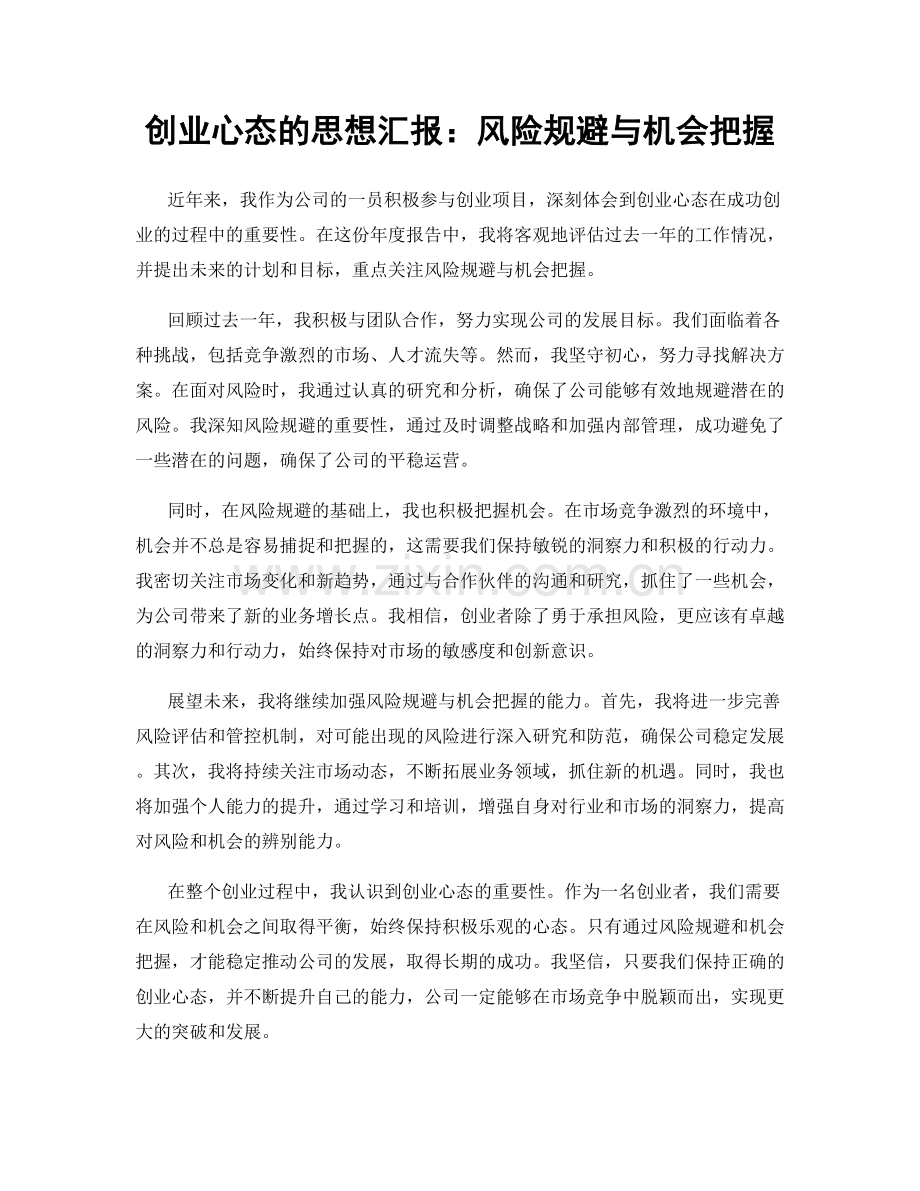 创业心态的思想汇报：风险规避与机会把握.docx_第1页