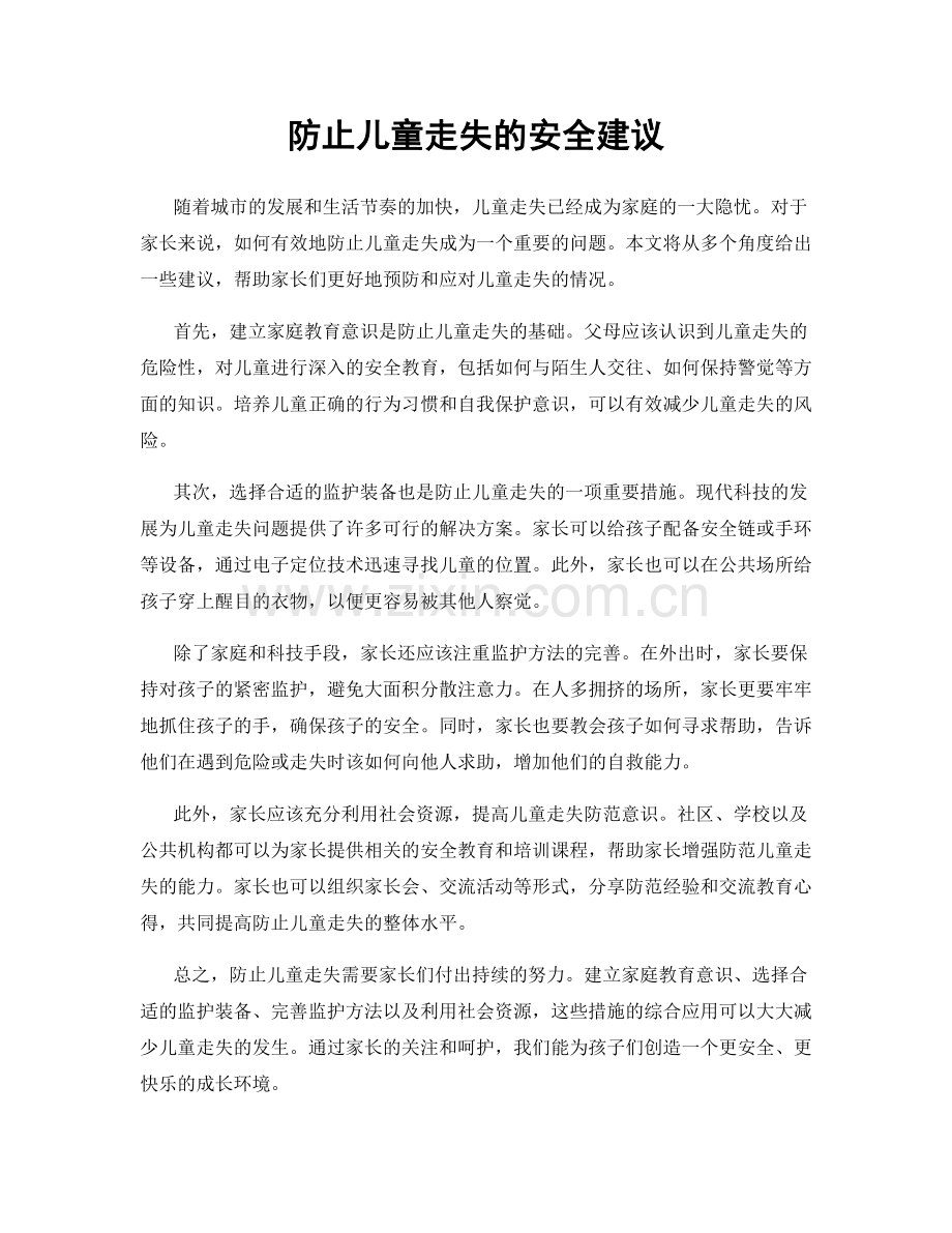 防止儿童走失的安全建议.docx_第1页