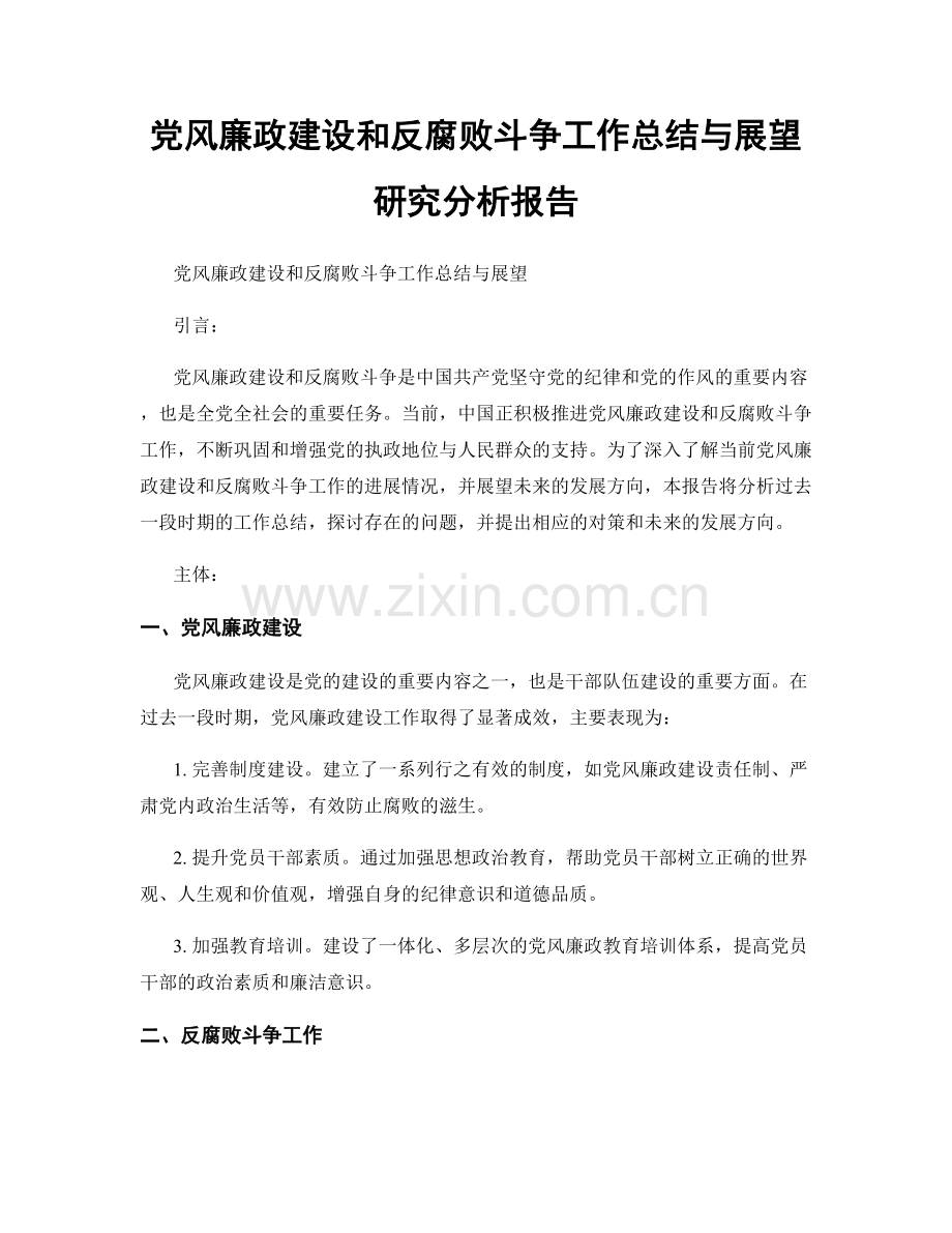 党风廉政建设和反腐败斗争工作总结与展望研究分析报告.docx_第1页