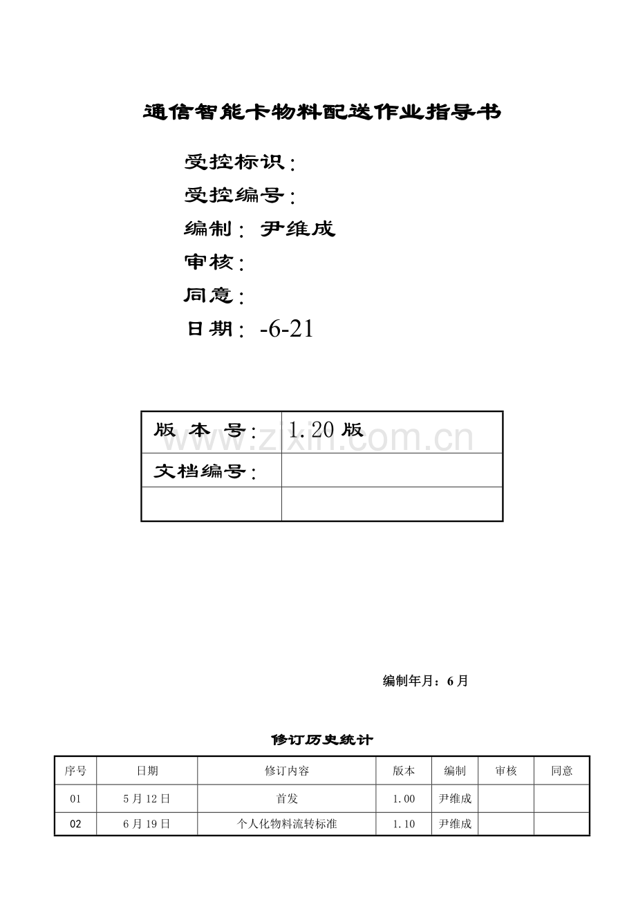 物料配送作业指导说明书.doc_第1页