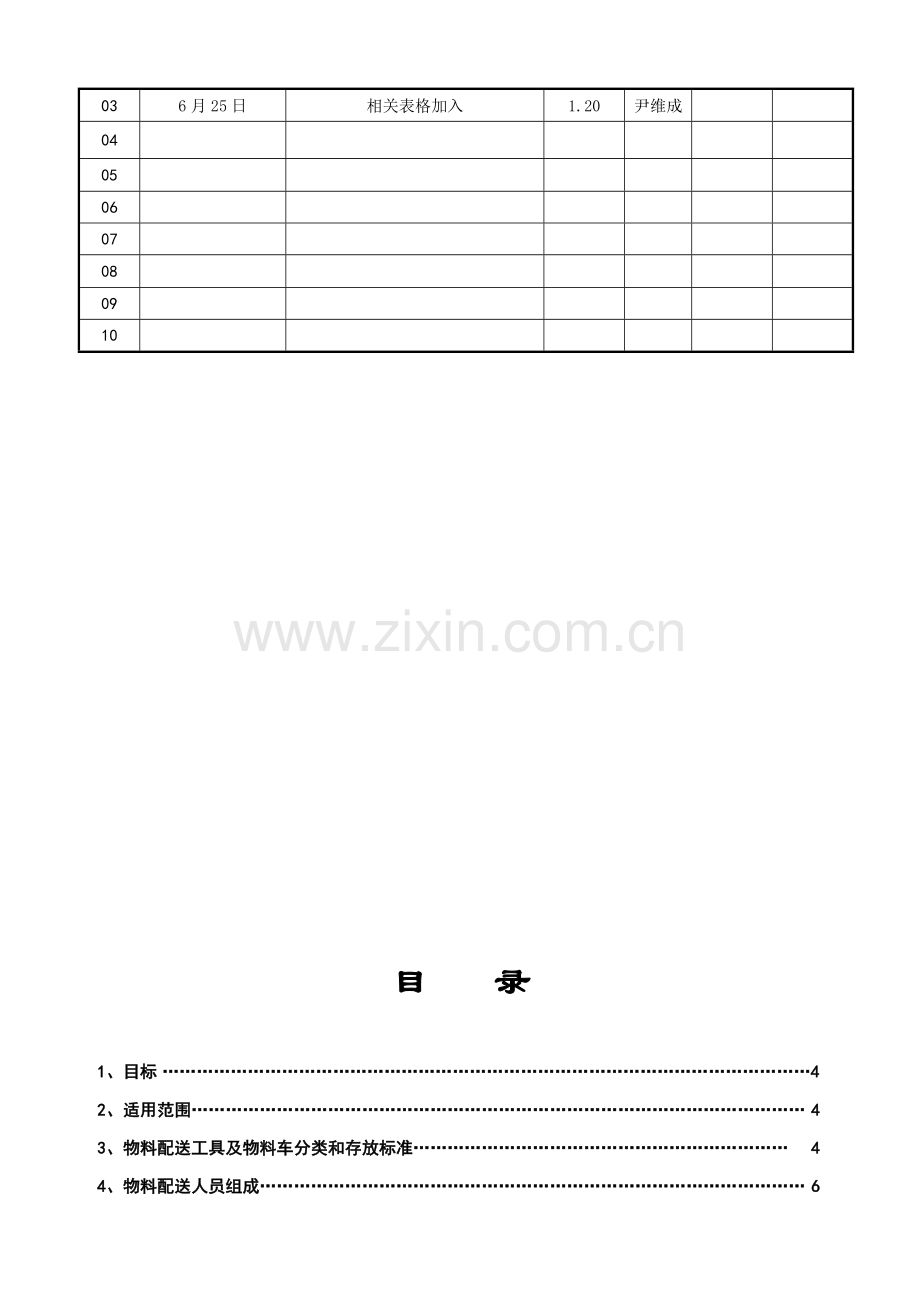 物料配送作业指导说明书.doc_第2页