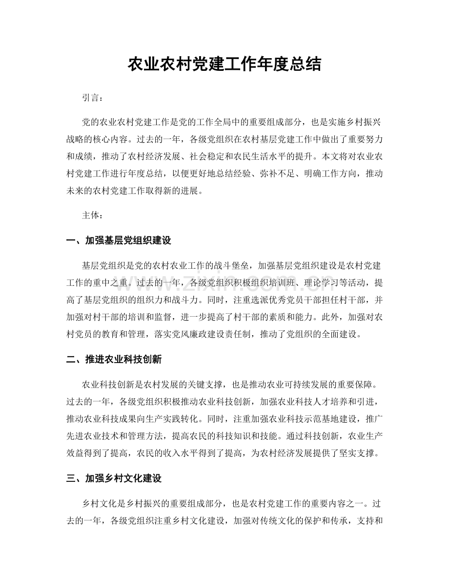 农业农村党建工作年度总结.docx_第1页