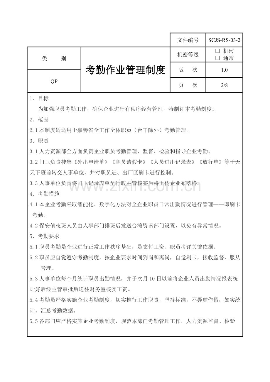 机械公司考勤作业管理制度样本.doc_第3页