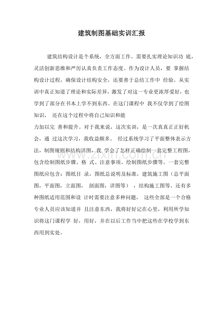 经典建筑制图基础实训综合报告.doc_第2页