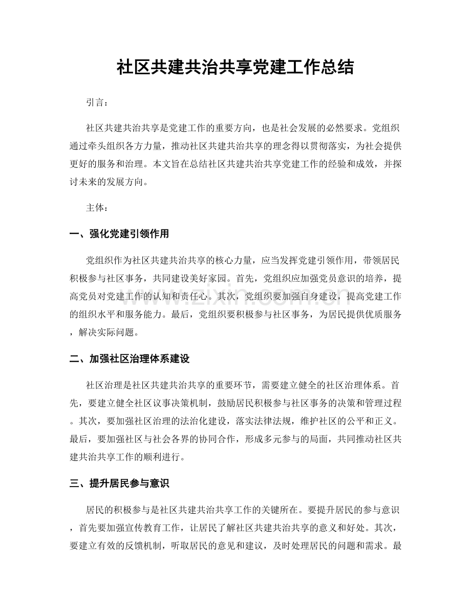 社区共建共治共享党建工作总结.docx_第1页