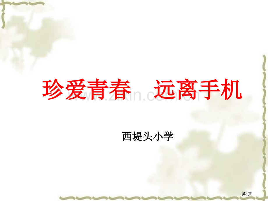 珍爱青春远离手机主题班会省公共课一等奖全国赛课获奖课件.pptx_第1页