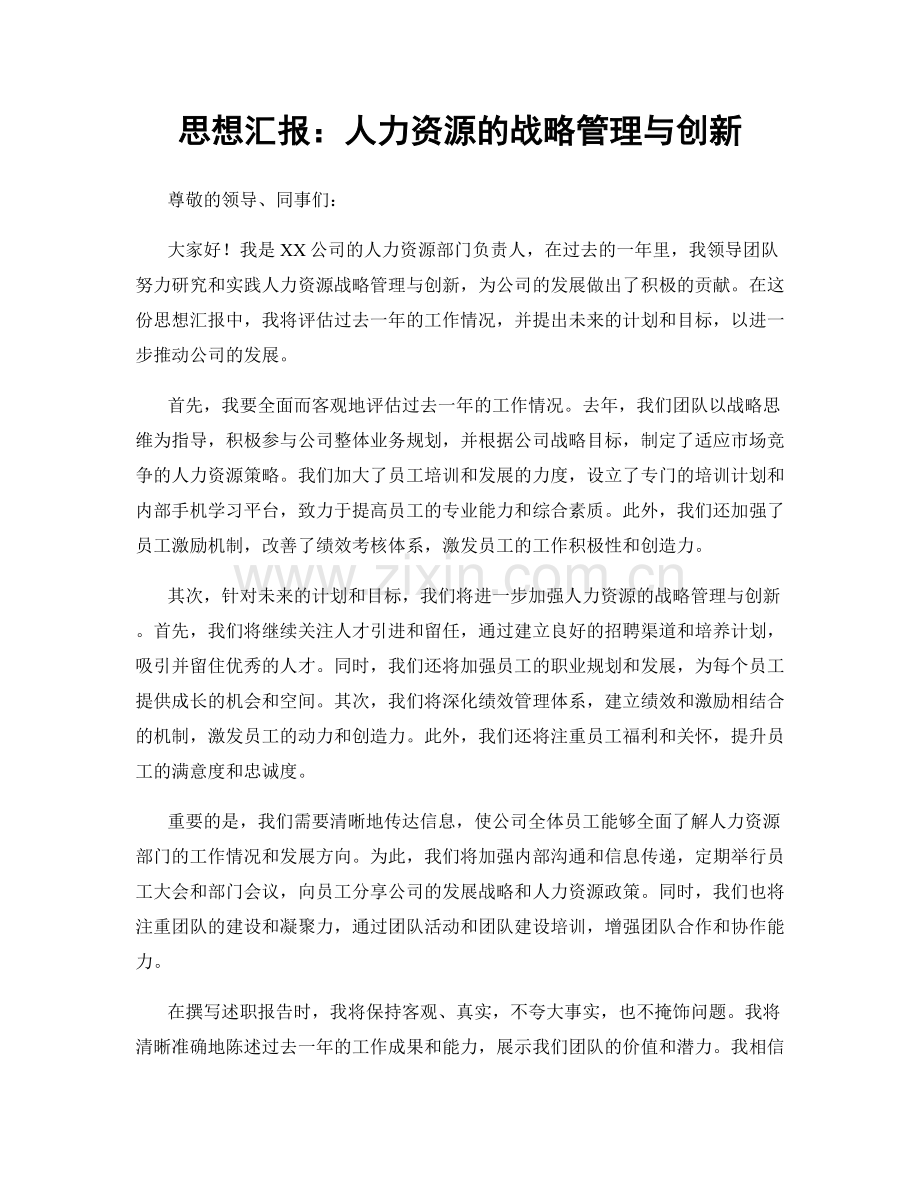 思想汇报：人力资源的战略管理与创新.docx_第1页