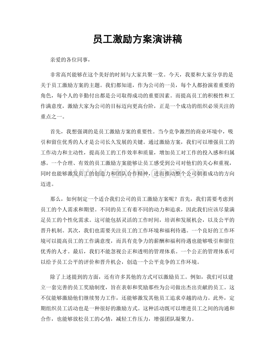 员工激励方案演讲稿.docx_第1页