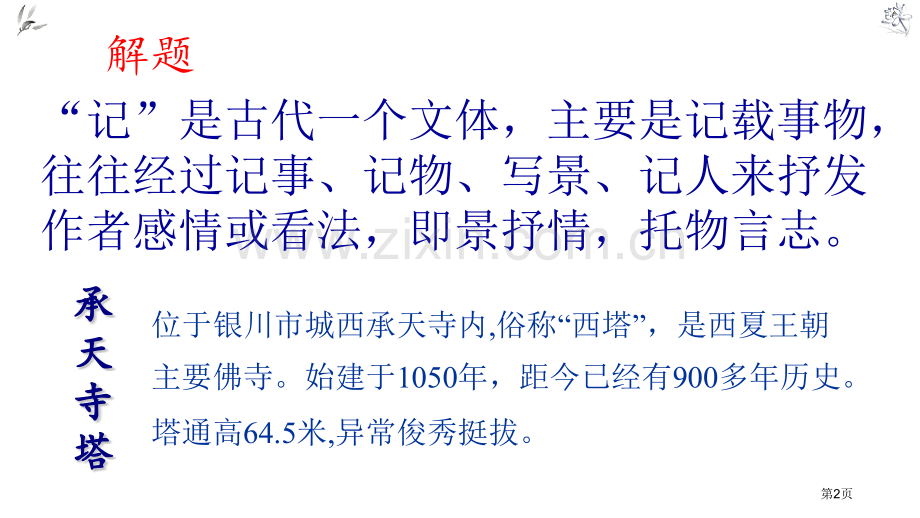 记承天寺夜游短文两篇教学课件省公开课一等奖新名师比赛一等奖课件.pptx_第2页