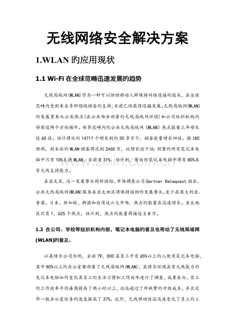 无线网络安全解决专题方案.docx_第1页